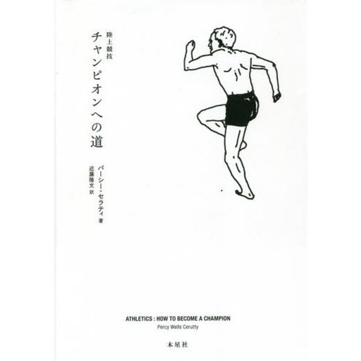 陸上競技チャンピオンへの道