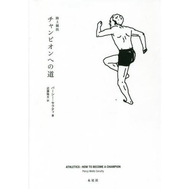 陸上競技チャンピオンへの道