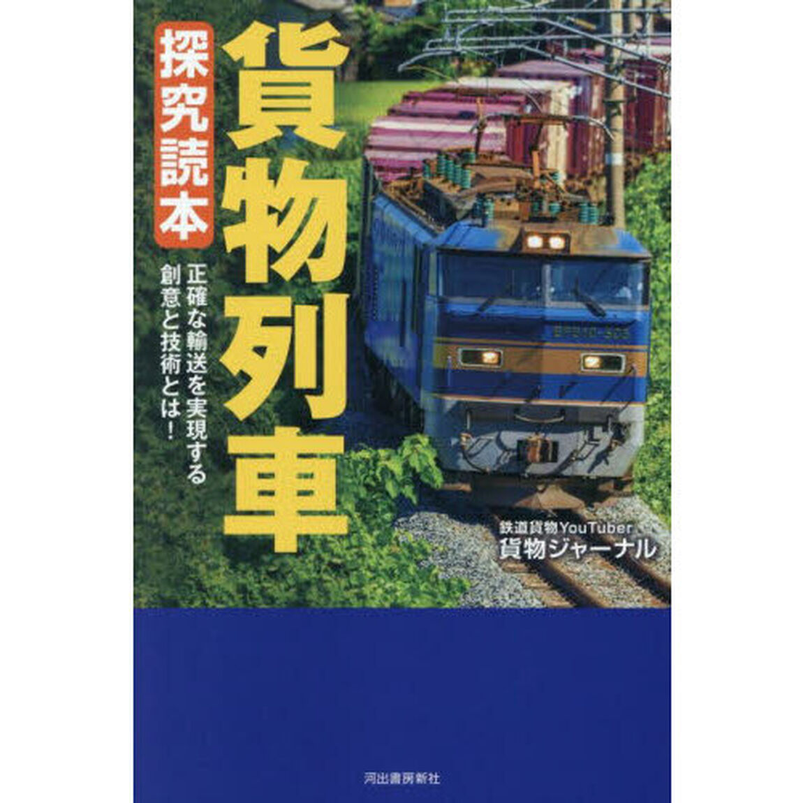 貨物列車探究読本　正確な輸送を実現する創意と技術とは！