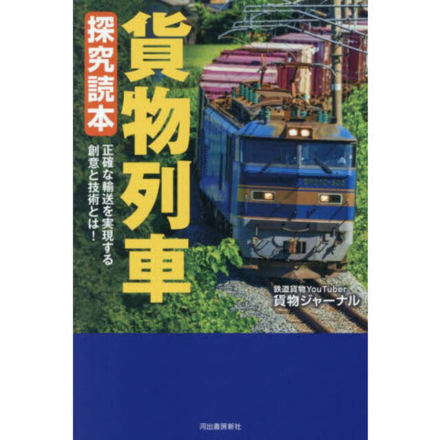 貨物列車探究読本　正確な輸送を実現する創意と技術とは！