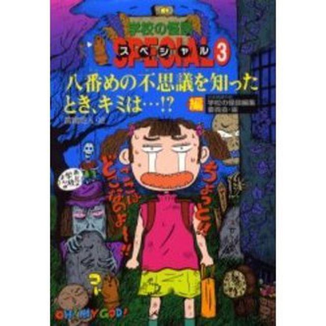 学校の怪談スペシャル　３「八番めの不思議を知ったとき、キミは&hellip;！？編」