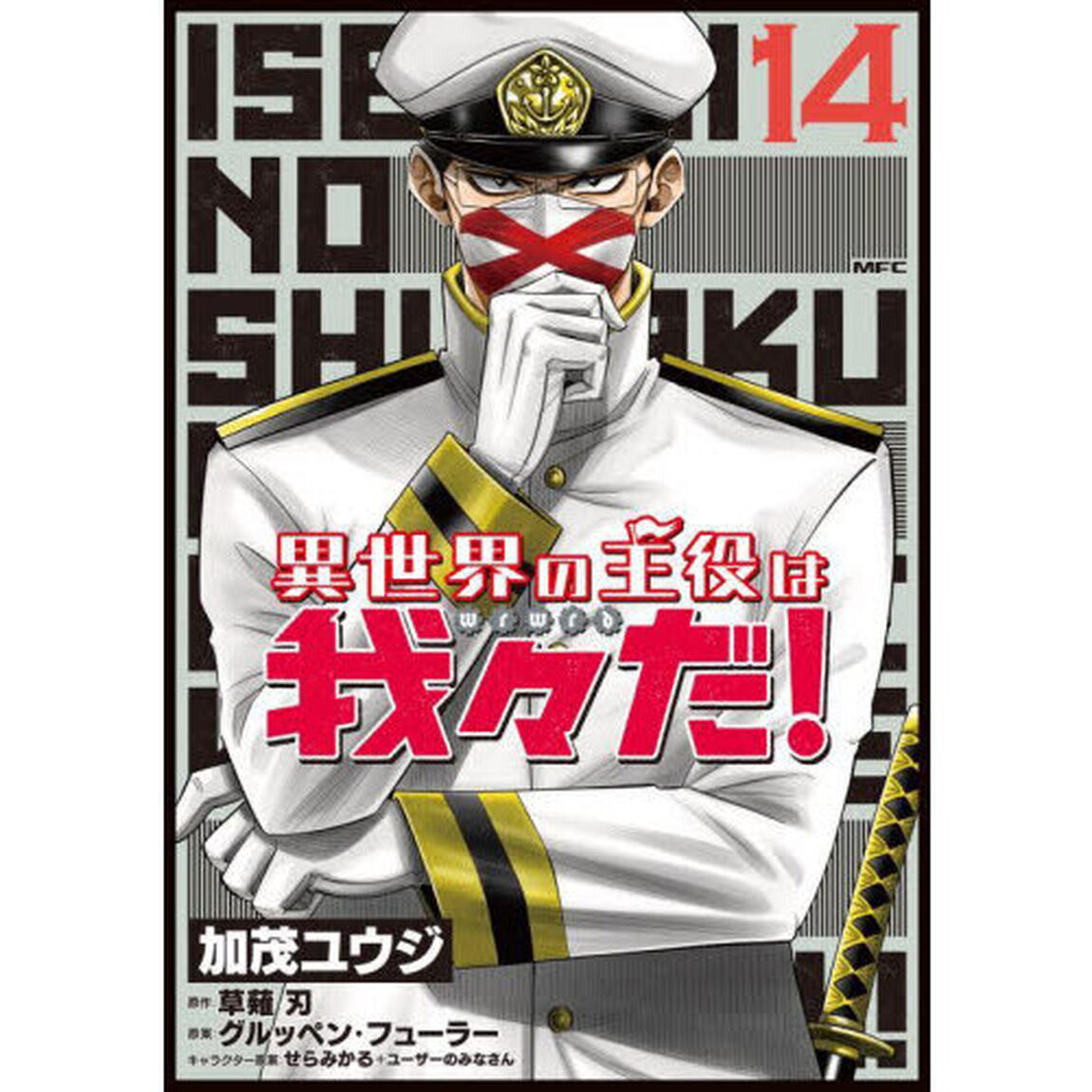 異世界の主役は我々だ！　１４