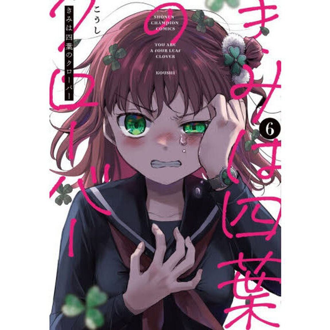 きみは四葉のクローバー　６