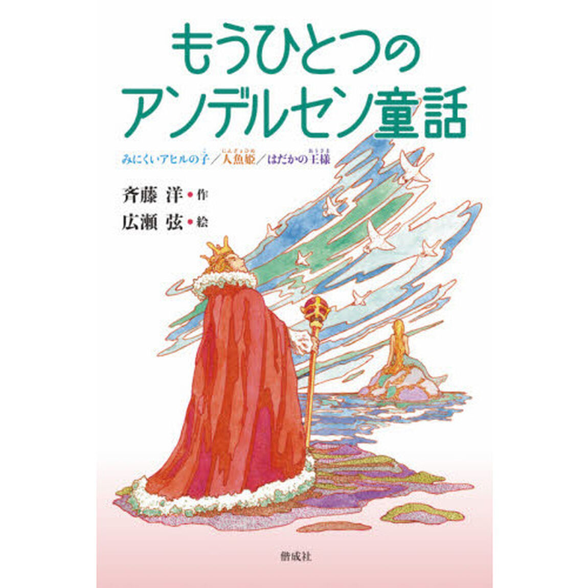 もうひとつのアンデルセン童話