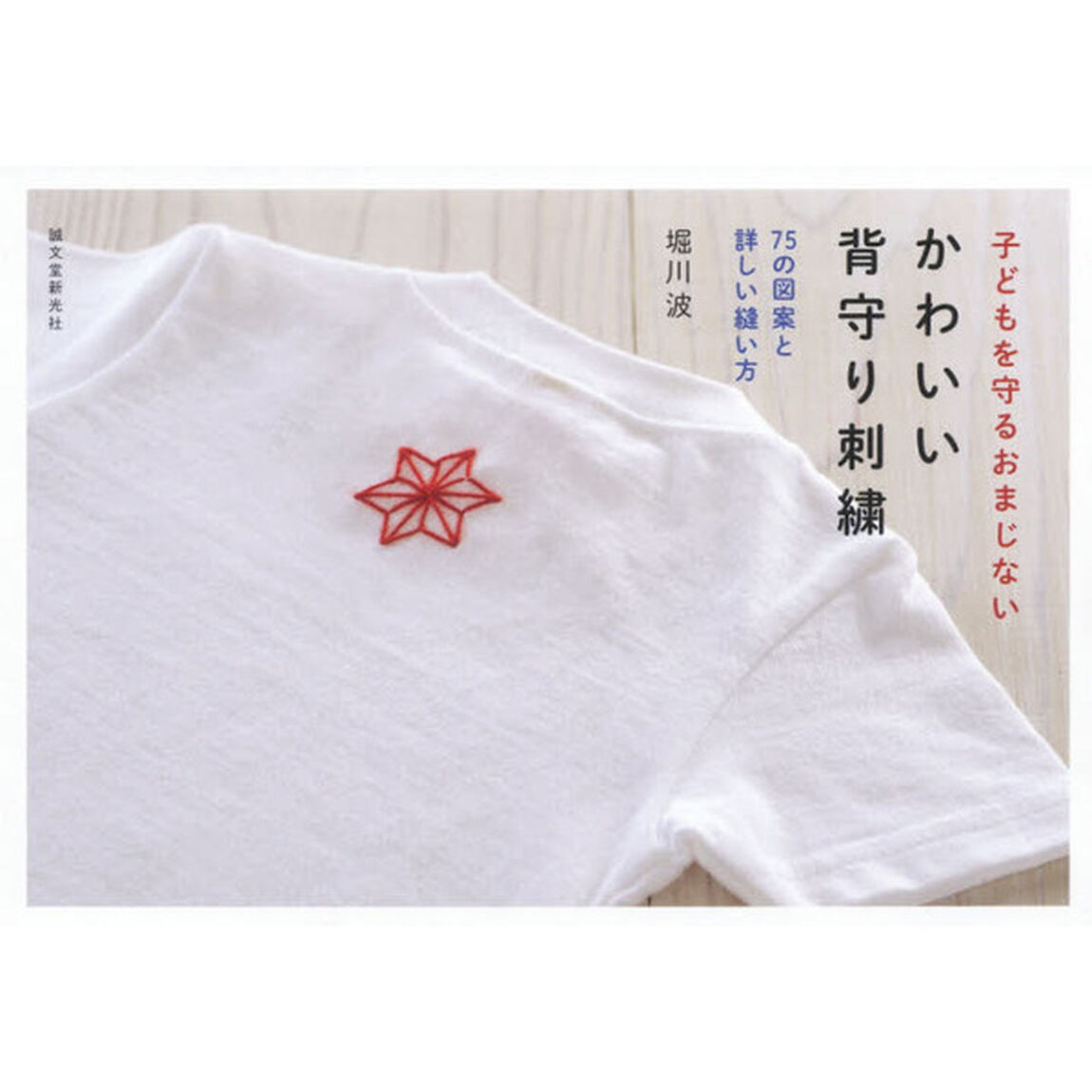 かわいい背守り刺繍　子どもを守るおまじない　75の図案と詳しい縫い方