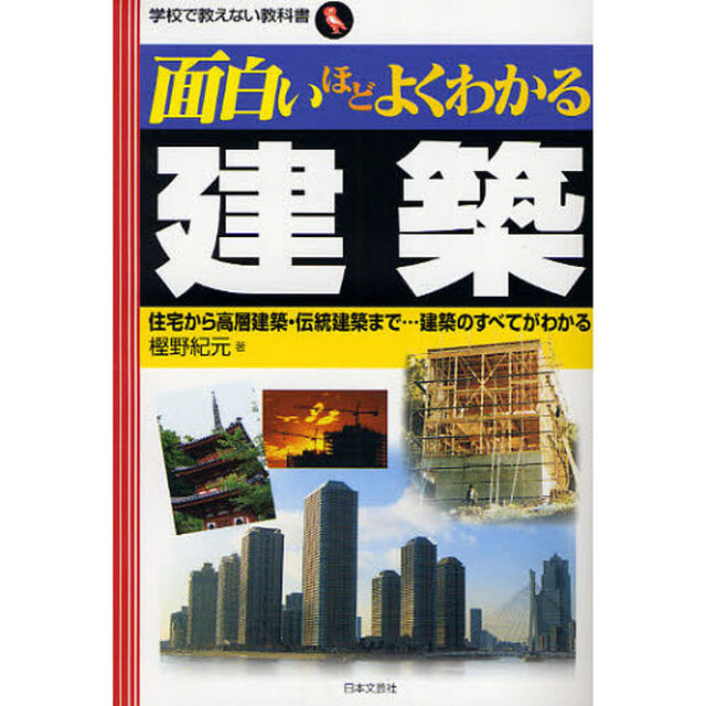 面白いほどよくわかる建築　住宅から高層建築・伝統建築まで&hellip;建築のすべてがわかる