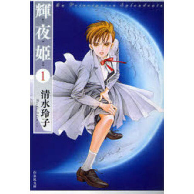 輝夜姫　第１巻