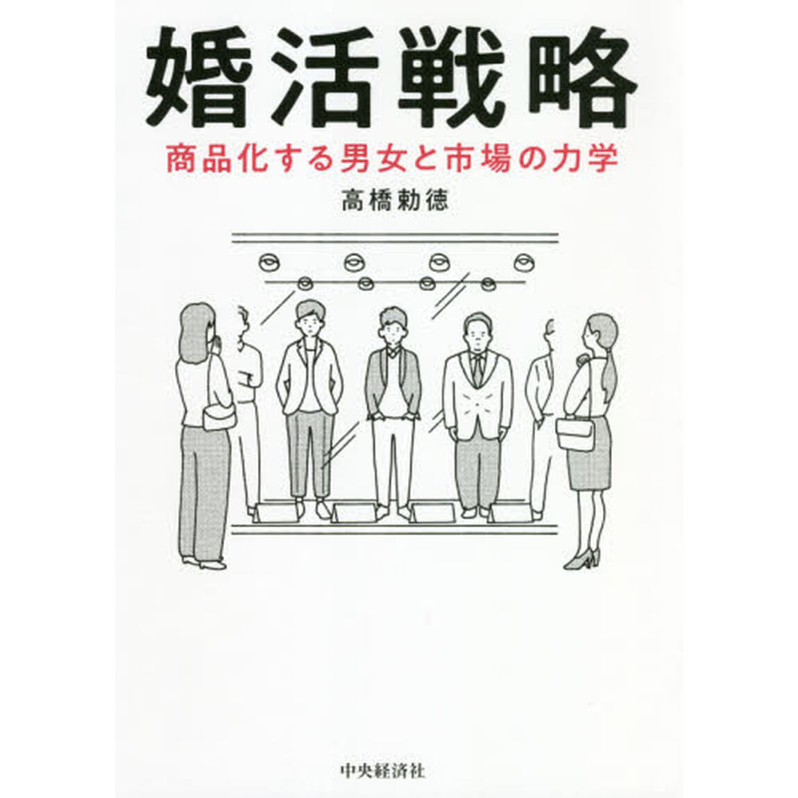 婚活戦略　商品化する男女と市場の力学