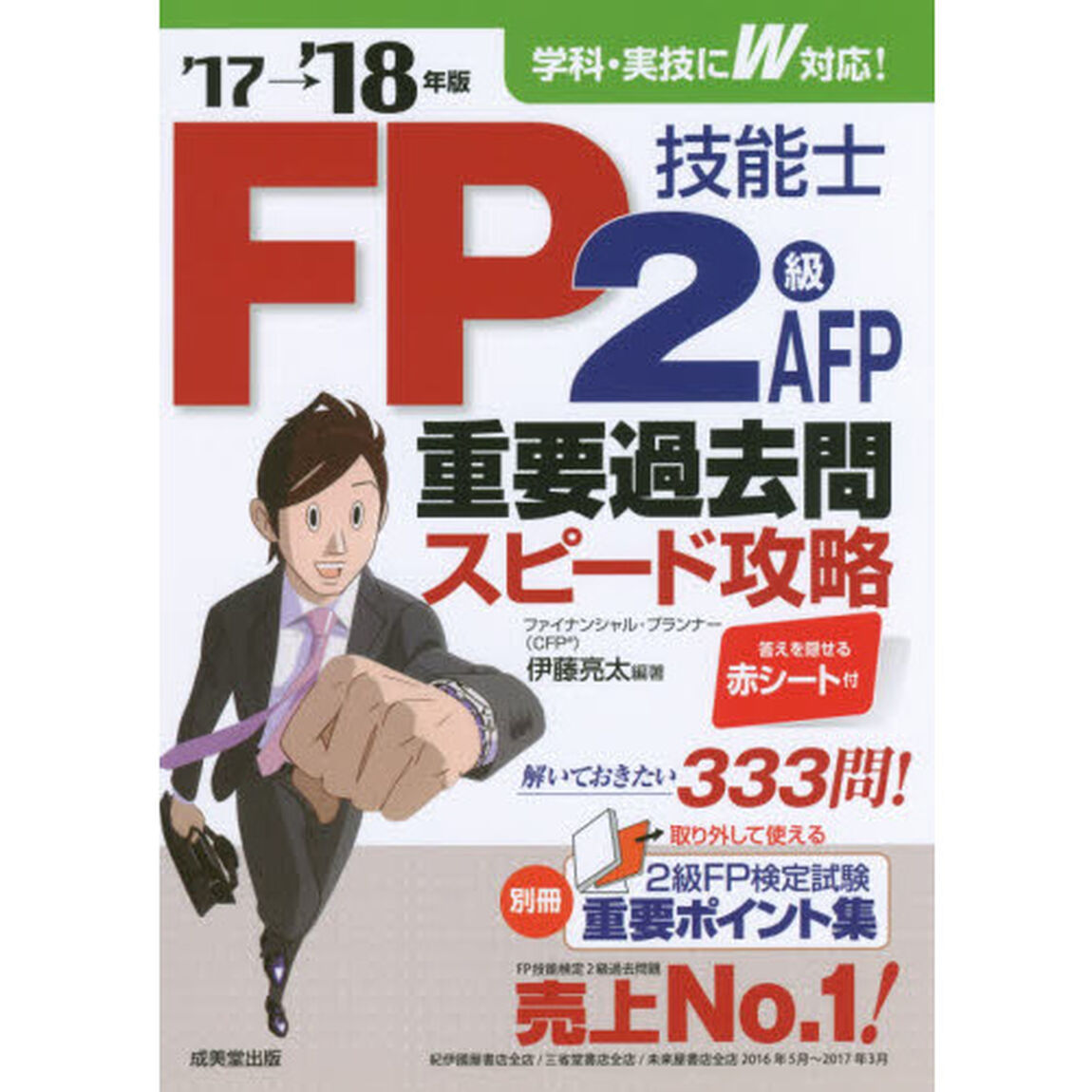ＦＰ技能士２級ＡＦＰ重要過去問スピード攻略　&rsquo;１７&rarr;&rsquo;１８年版