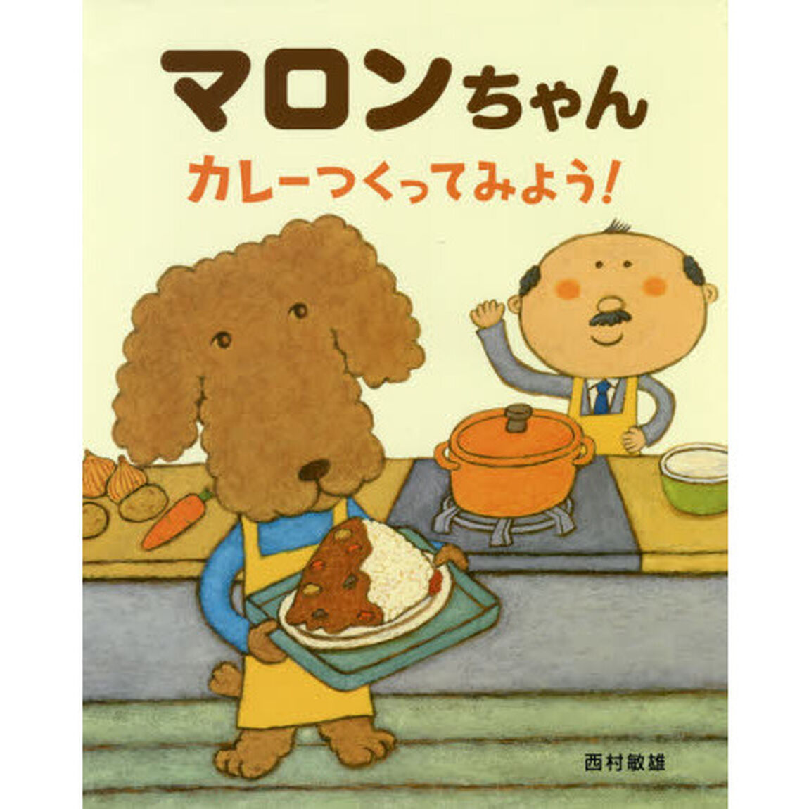 マロンちゃんカレーつくってみよう！