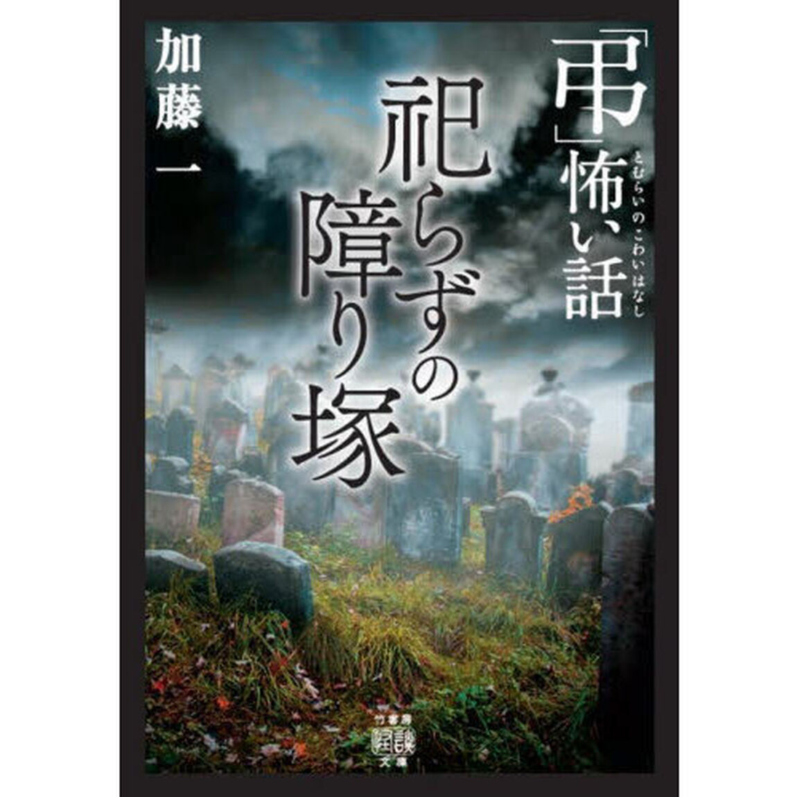 「弔」怖い話祀らずの障り塚
