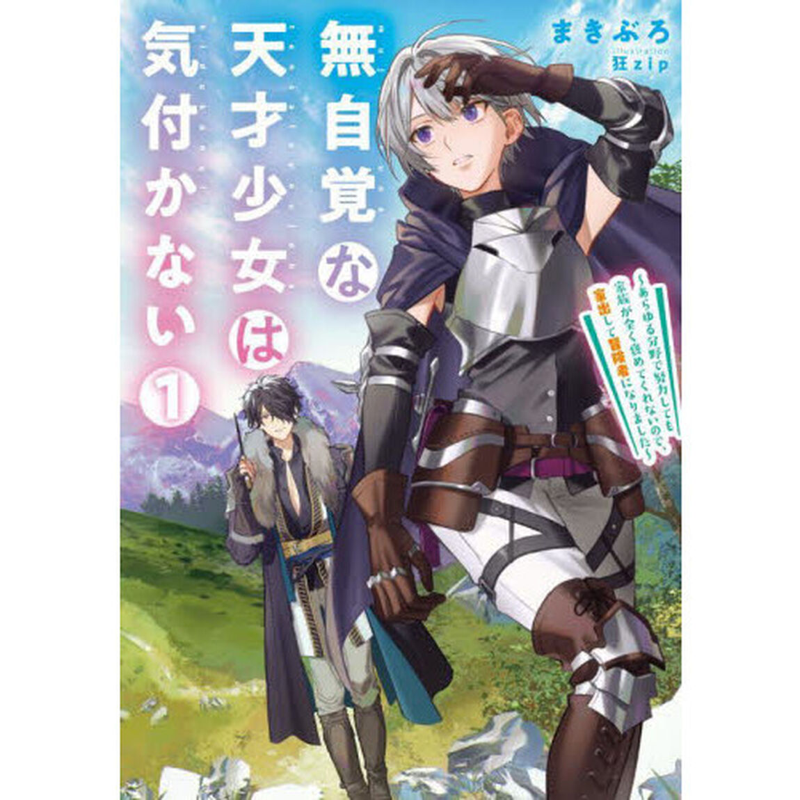 無自覚な天才少女は気付かない あらゆる分野で努力しても家族が全く褒めてくれないので、家出して冒険者になりました 1