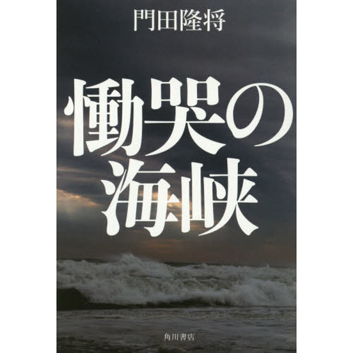 慟哭の海峡