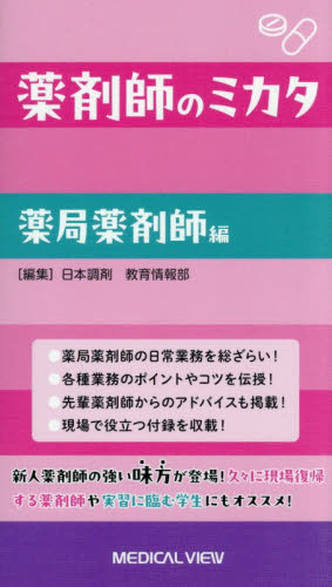 薬剤師のミカタ　薬局薬剤師編