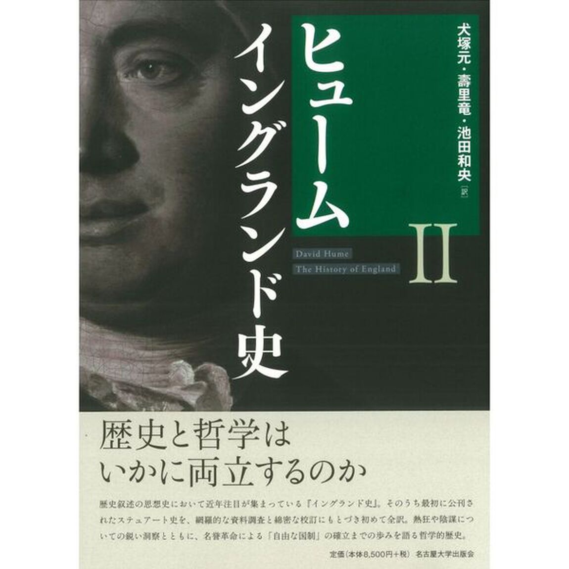 ヒューム　イングランド史　２