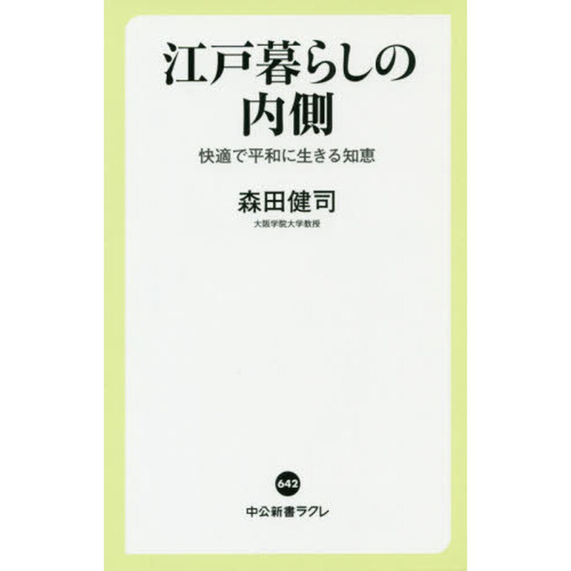 江戸暮らしの内側　快適で平和に生きる知恵