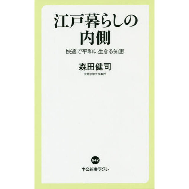 江戸暮らしの内側　快適で平和に生きる知恵