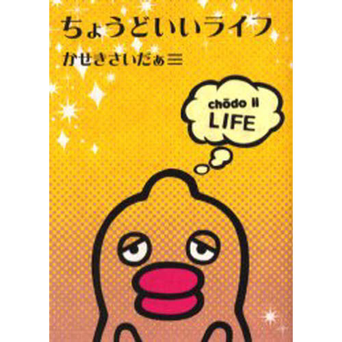 ちょうどいいライフ