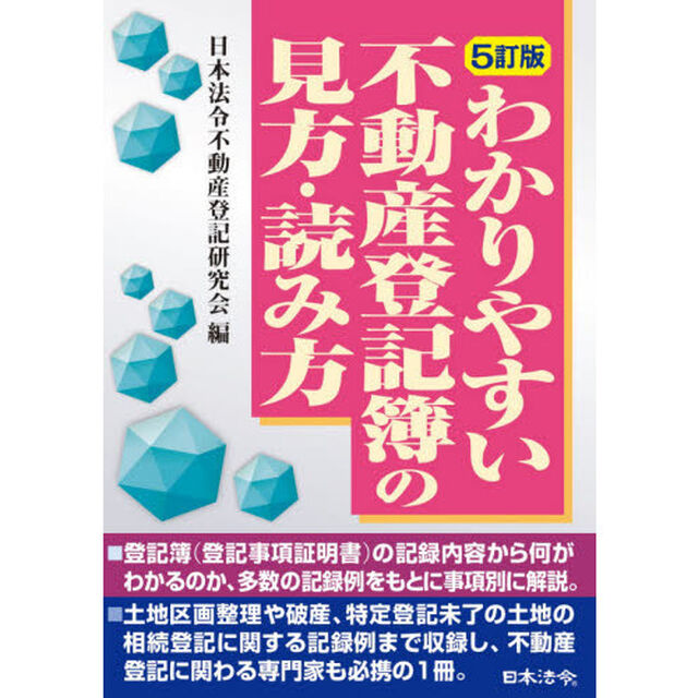 わかりやすい不動産登記簿の見方・読み方「５訂版」