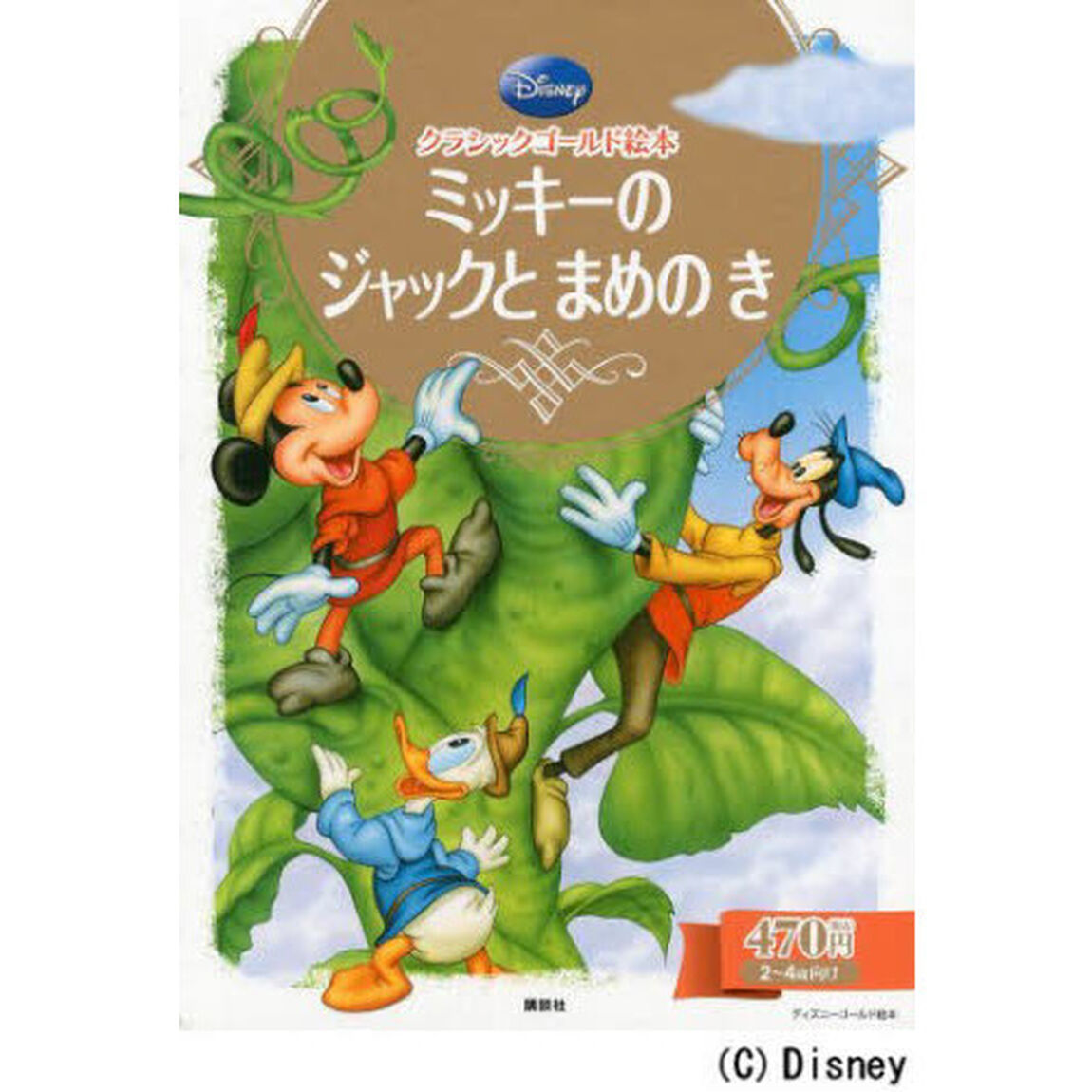 クラシックゴールド絵本 ミッキーの ジャックと まめの き (ディズニーゴールド絵本)