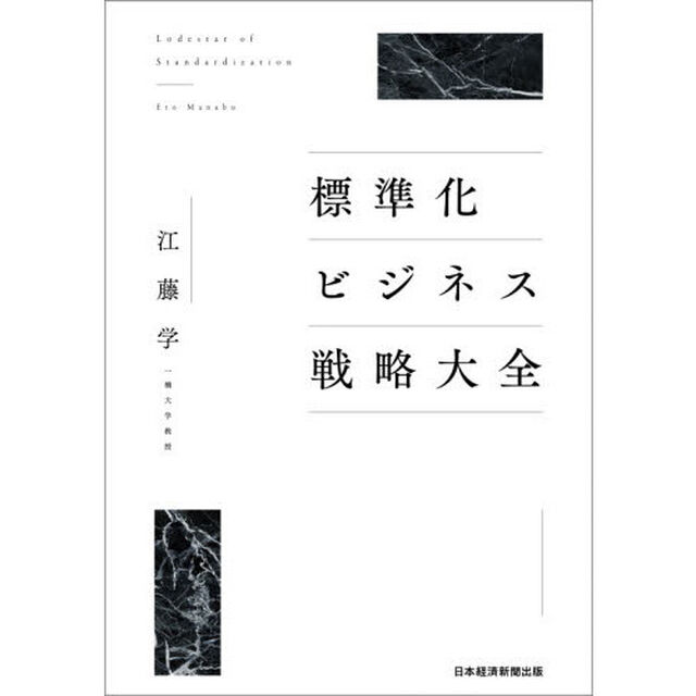 標準化ビジネス戦略大全