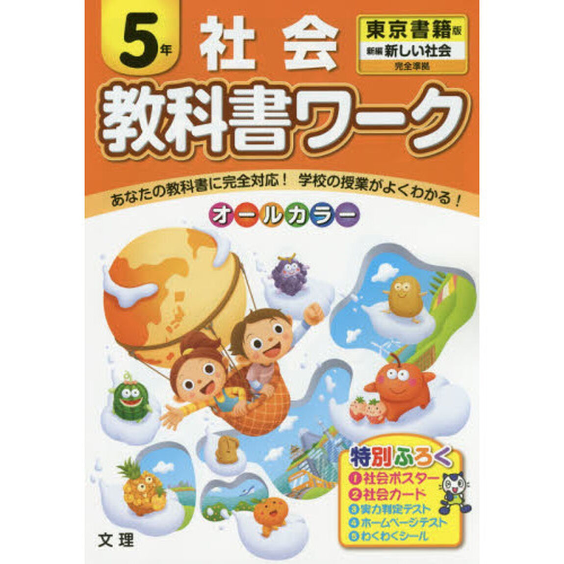 教科書ワーク社会　東京書籍版　５年