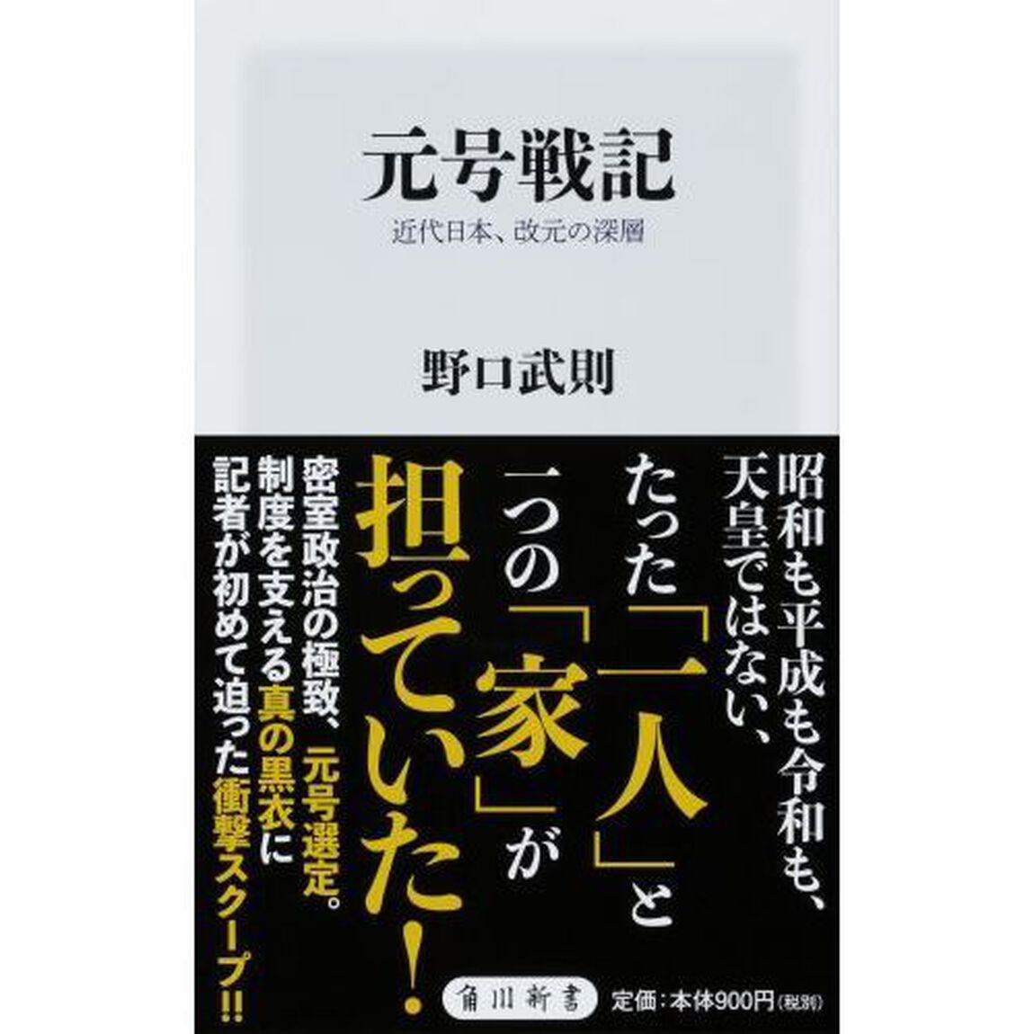 元号戦記　近代日本、改元の深層