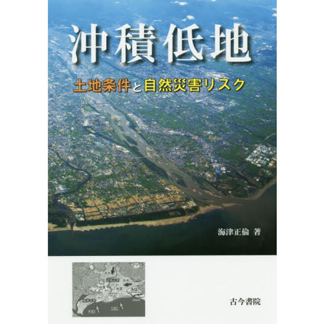 沖積低地　土地条件と自然災害リスク