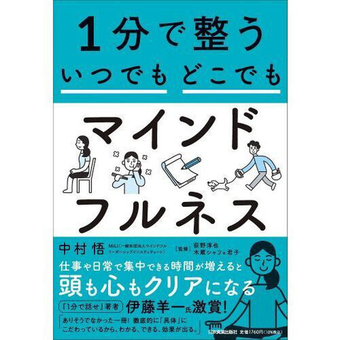１分で整ういつでもどこでもマインドフルネス