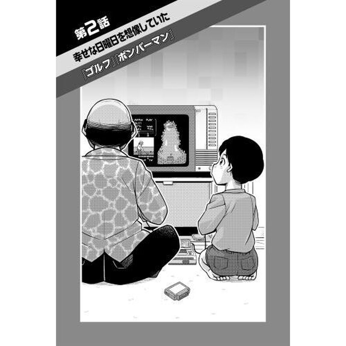 漫画版ファミコンに育てられた男