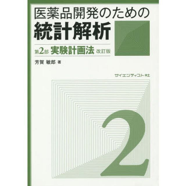 医薬品開発のための統計解析　じっくり勉強すれば身につく統計解析　第２部「改訂版」「実験計画法」