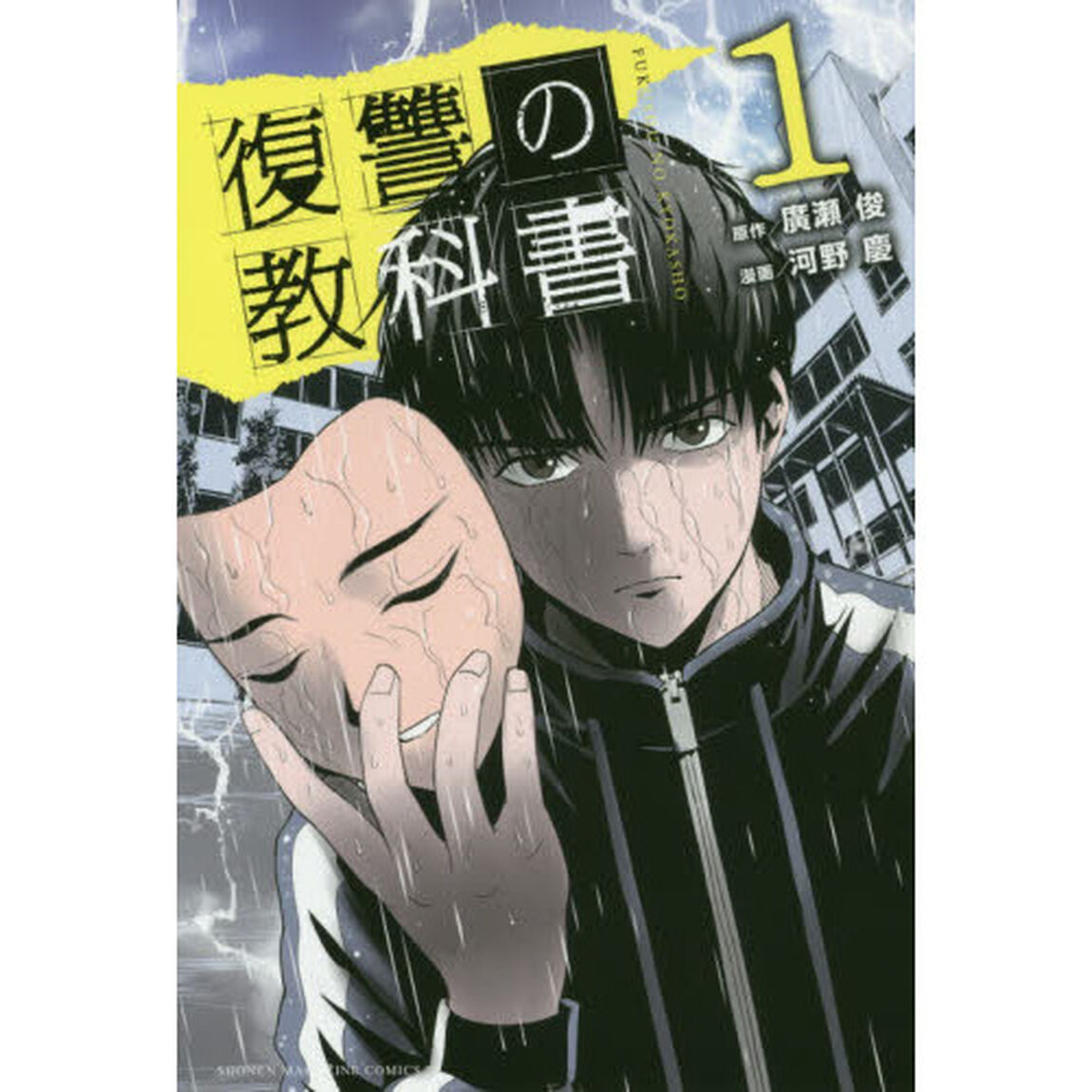 復讐の教科書　１