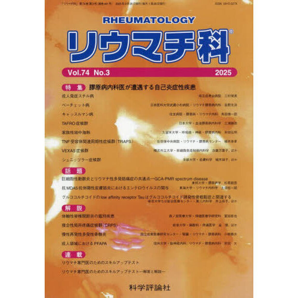 リウマチ科　７４－３