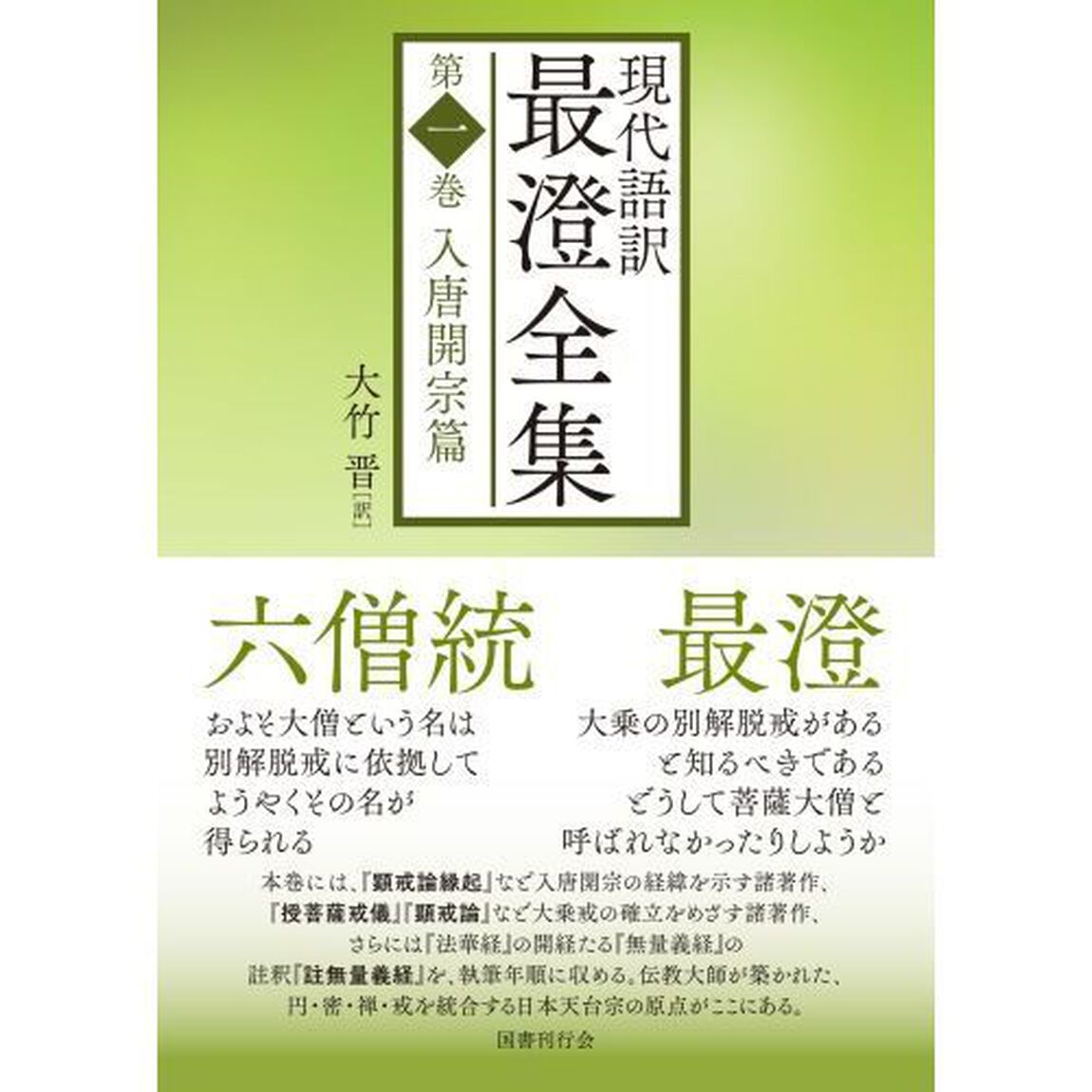 現代語訳最澄全集　第１巻「入唐開宗篇」