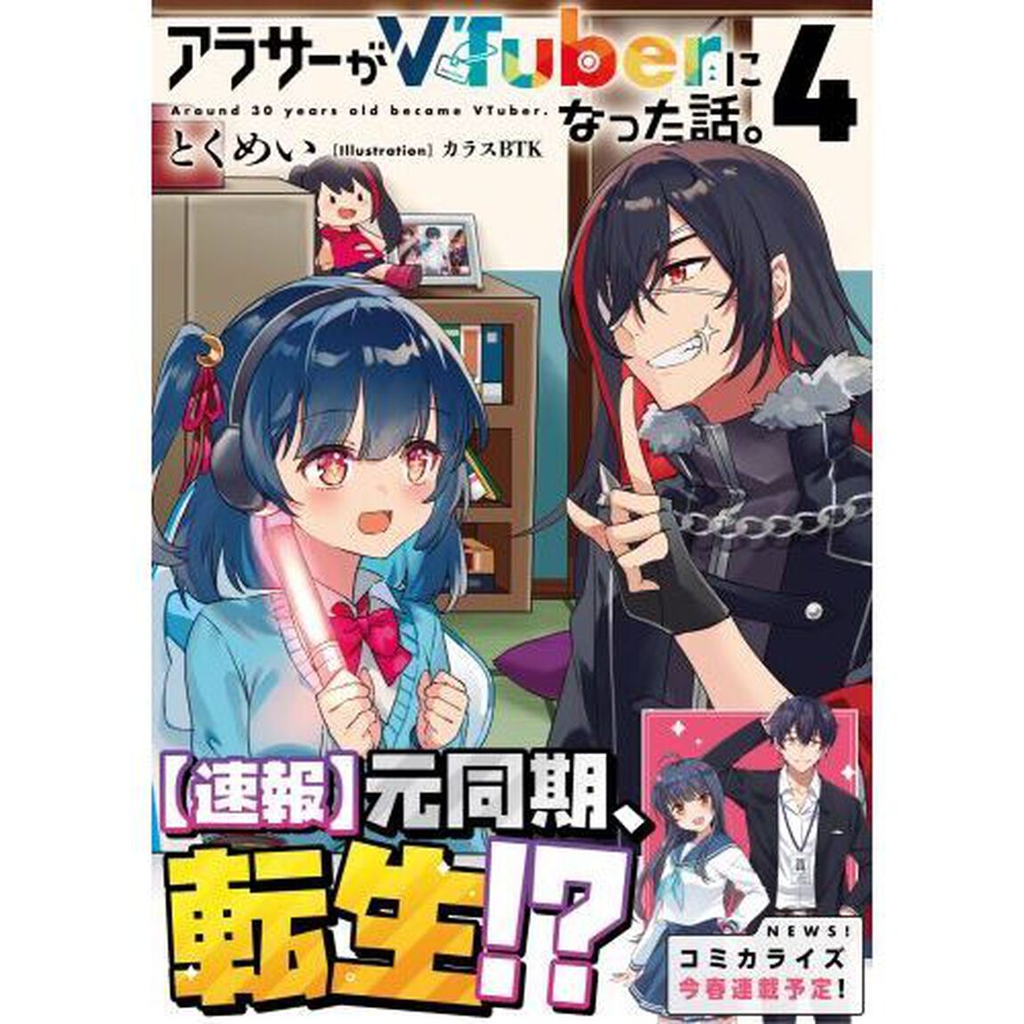 アラサーがＶＴｕｂｅｒになった話。　４
