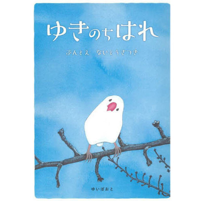 ゆきのちはれ