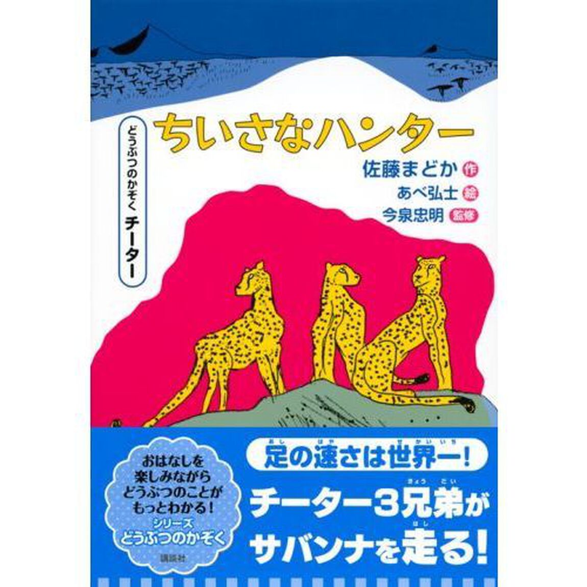 ちいさなハンター　どうぶつのかぞくチーター