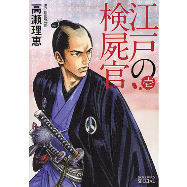 江戸の検屍官　１