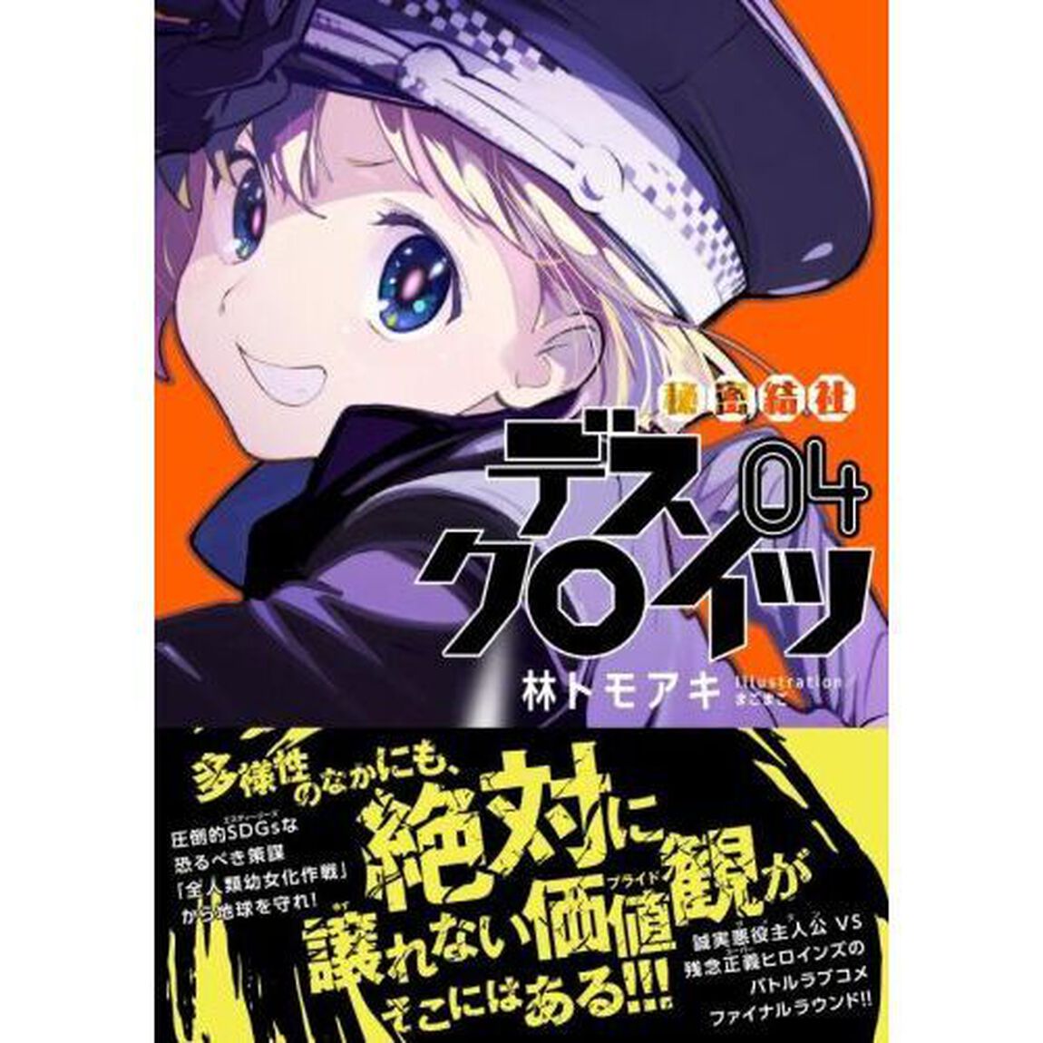 秘密結社デスクロイツ　４