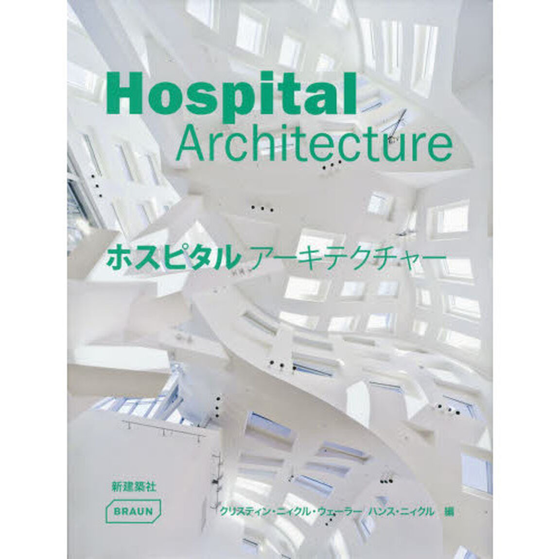 ホスピタルアーキテクチャー