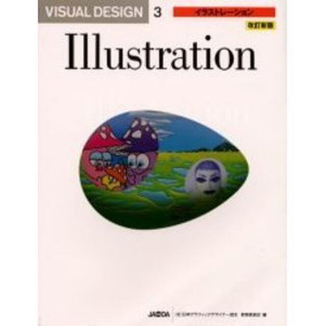 Ｖｉｓｕａｌ　ｄｅｓｉｇｎ　３「イラストレーション　改訂新版」