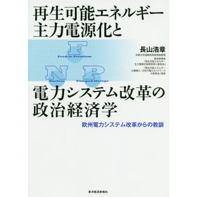 再生可能エネルギー主力電源化と電力システム改革の政治経済学　欧州電力システム改革からの教訓