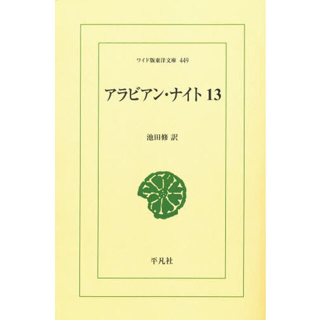 アラビアン・ナイト　１３　オンデマンド