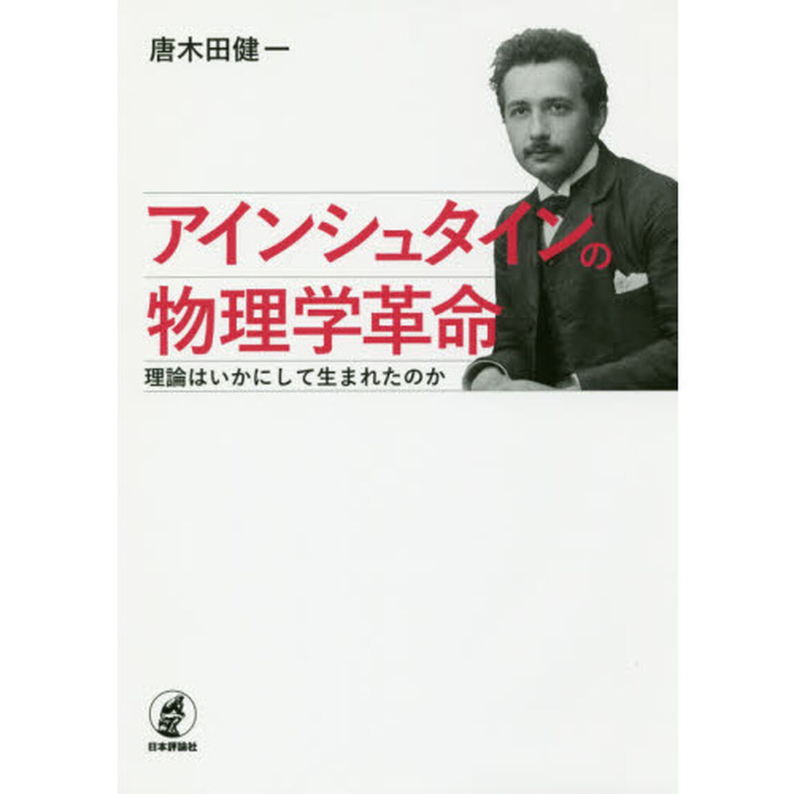 アインシュタインの物理学革命　理論はいかにして生まれたのか