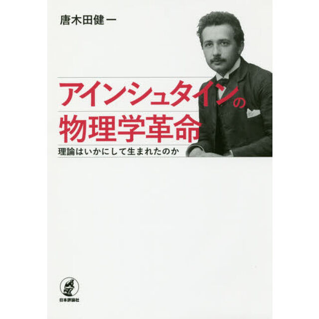 アインシュタインの物理学革命　理論はいかにして生まれたのか