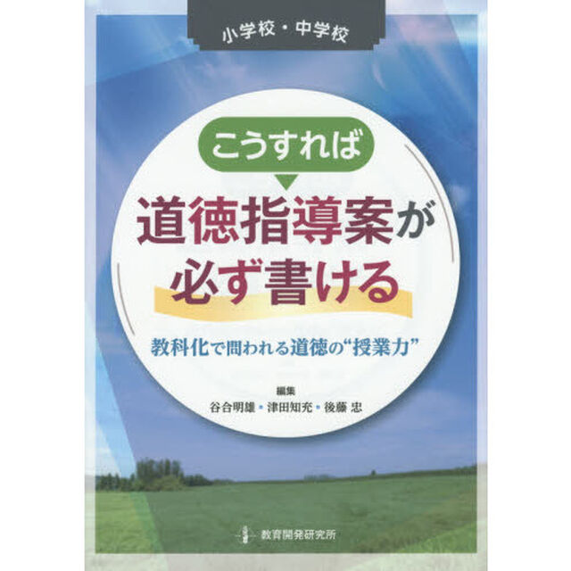 小学校・中学校こうすれば道徳指導案が必ず書ける　教科化で問われる道徳の&ldquo;授業力&rdquo;