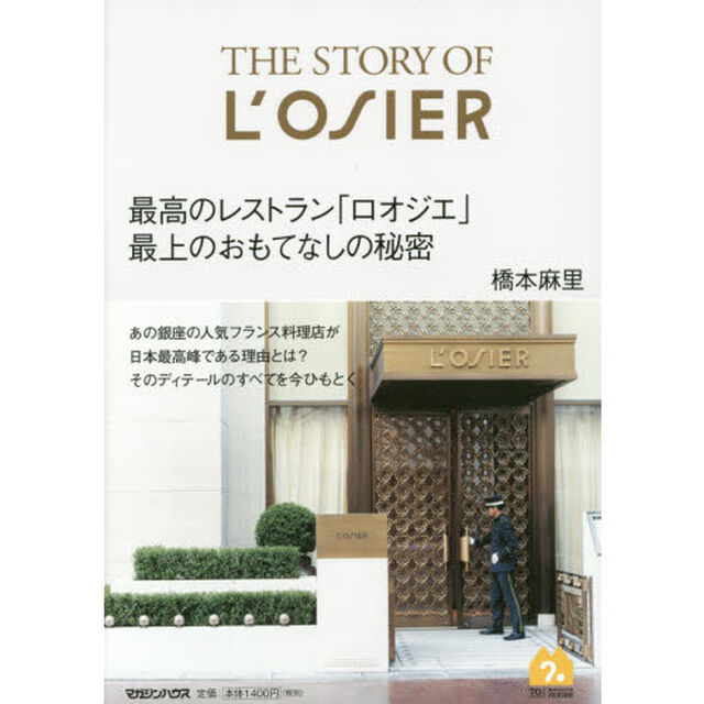 The Story of L'OSIER 最高のレストラン「ロオジエ」最上のおもてなしの秘密