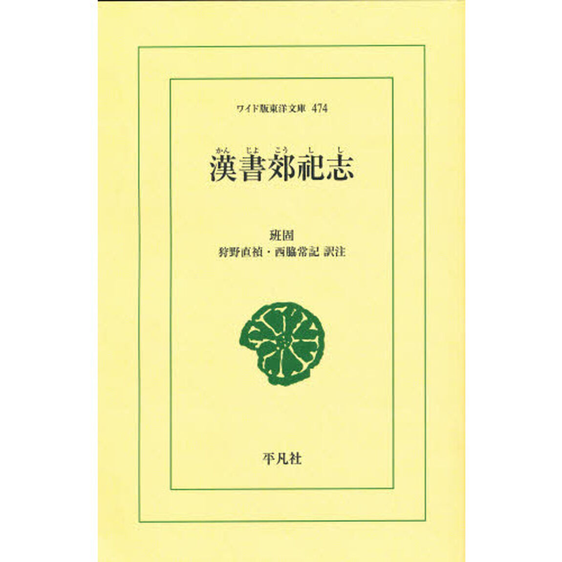漢書郊祀志　オンデマンド