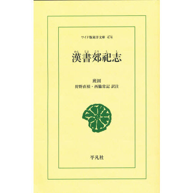 漢書郊祀志　オンデマンド