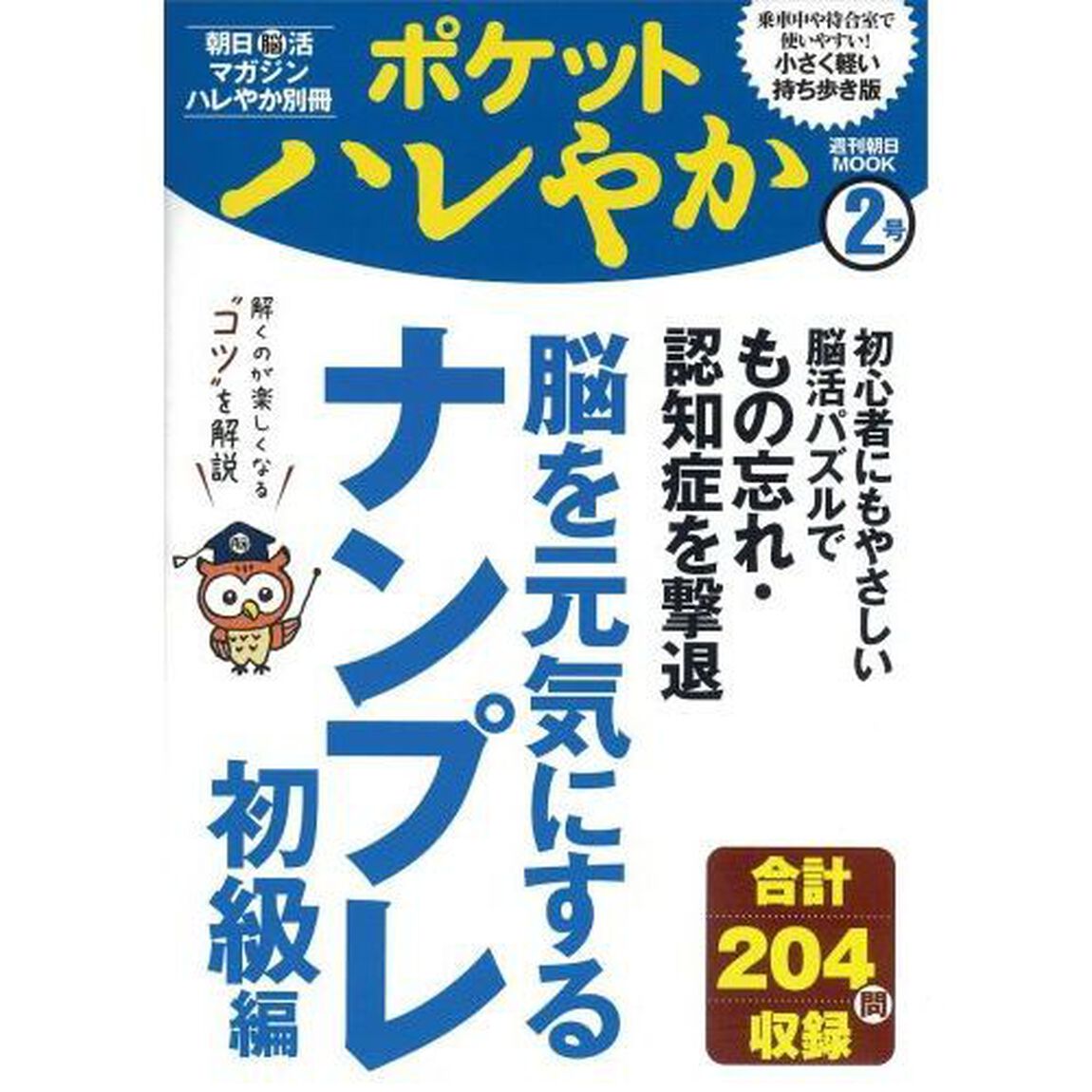 ポケットハレやか　２号「脳を元気にするナンプレ　初級編」